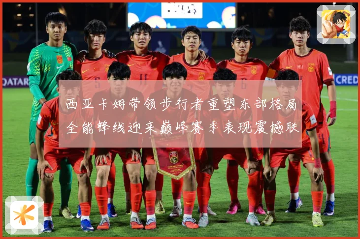 西亚卡姆带领步行者重塑东部格局全能锋线迎来巅峰赛季表现震撼联盟解析：最新赛事动态与深度分析