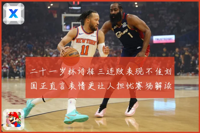 二十一岁林诗栋三连败表现不佳刘国正直言表情更让人担忧赛场解读：最新赛事动态与深度分析