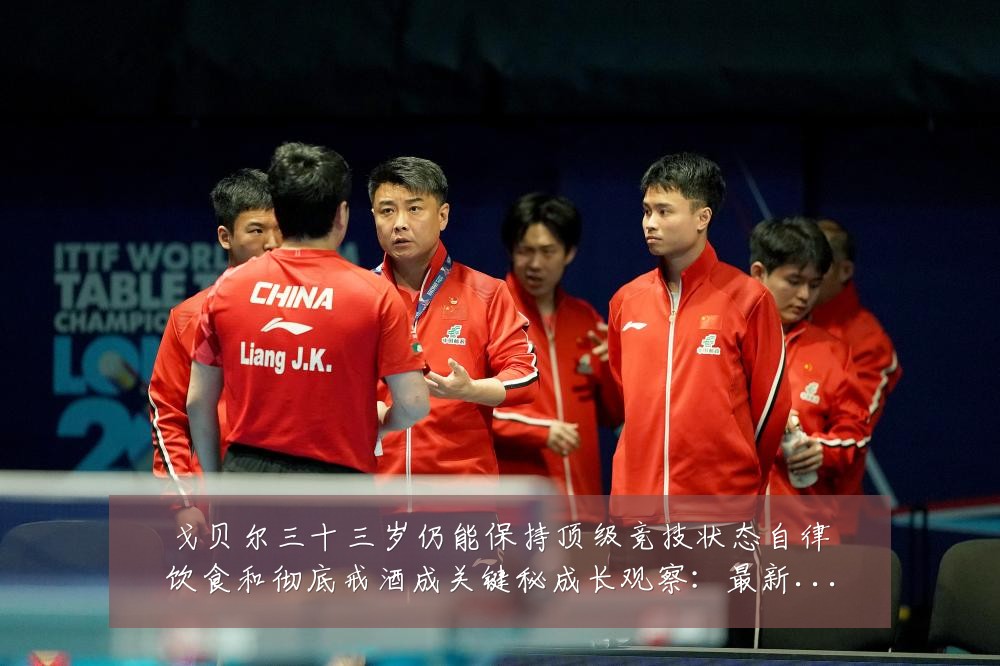 戈贝尔三十三岁仍能保持顶级竞技状态自律饮食和彻底戒酒成关键秘成长观察:最新赛事动态与深度分析