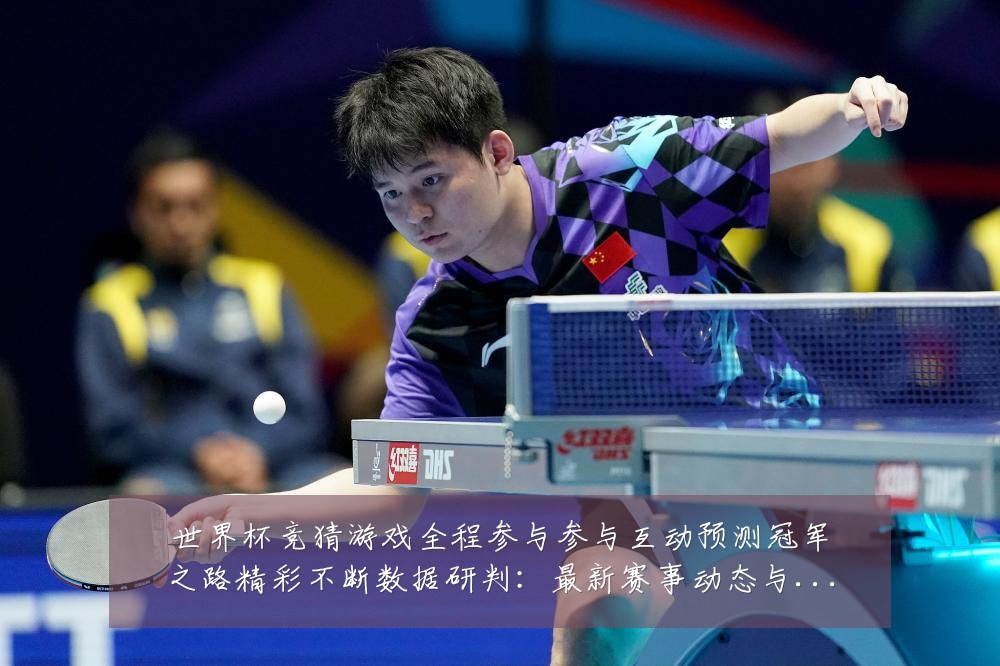 世界杯竞猜游戏全程参与参与互动预测冠军之路精彩不断数据研判:最新赛事动态与深度分析