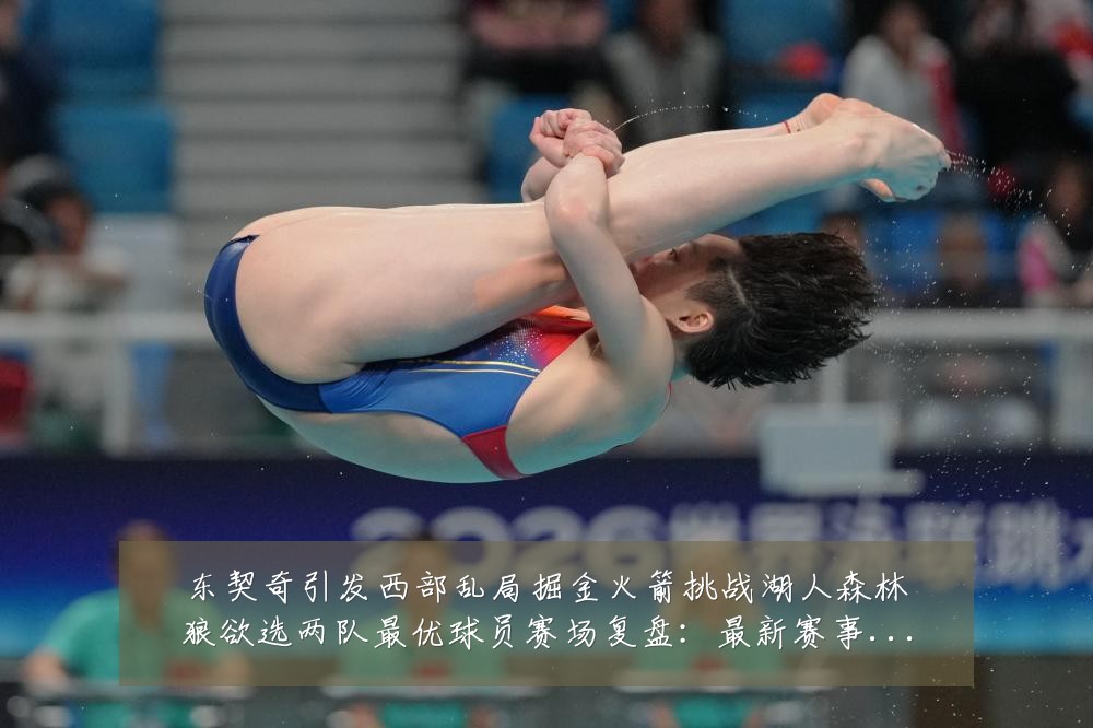 东契奇引发西部乱局掘金火箭挑战湖人森林狼欲选两队最优球员赛场复盘:最新赛事动态与深度分析