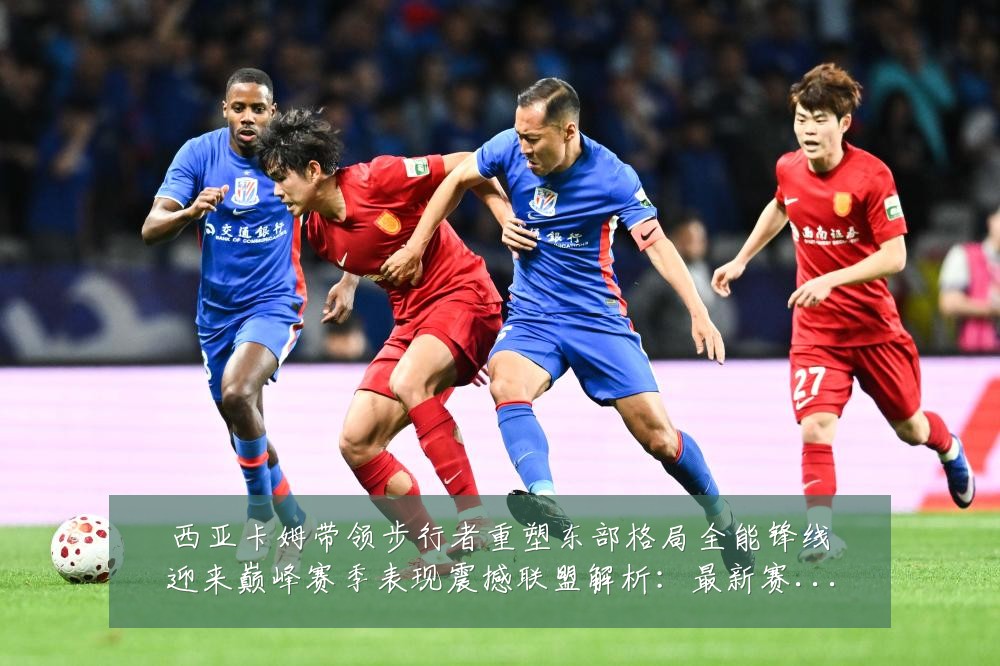 西亚卡姆带领步行者重塑东部格局全能锋线迎来巅峰赛季表现震撼联盟解析：最新赛事动态与深度分析